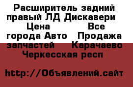 Расширитель задний правый ЛД Дискавери3 › Цена ­ 1 400 - Все города Авто » Продажа запчастей   . Карачаево-Черкесская респ.